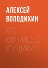 Книга Что случилось с огурцами? автора Алексей ВОЛОДИХИН