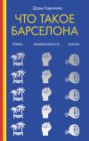 Книга Что такое Барселона автора Дарья Гаврилова