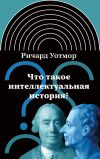 Книга Что такое интеллектуальная история? автора Ричард Уотмор