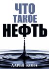 Книга Что такое нефть автора Дарья Кова