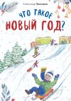 Книга Что такое Новый год? автора Александр Прохоров