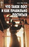 Книга Что такое пост и как правильно поститься автора Николай Пестов