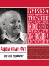 Книга Что такое социализм автора Абрам Фет