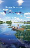 Книга Что-то есть… Рассказы и очерки автора Николай Листопадов