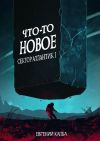 Книга Что-то новое автора Евгений Капба