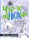 Книга Что-то проНЮХала. Ноузворк: поисковые игры для собак автора Анастасия Бахчеван