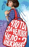 Обложка: Что ты за человек, Человекина?