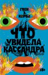 Книга Что увидела Кассандра автора Гвен Кирби