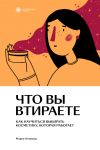 Книга Что вы втираете. Как научиться выбирать косметику, которая работает автора Мария Атчикова