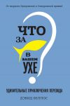 Книга Что за рыбка в вашем ухе? автора Дэвид Беллос