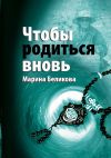 Книга Чтобы родиться вновь автора Марина Беликова