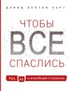 Книга Чтобы все спаслись. Рай, ад и всеобщее спасение автора Дэвид Харт