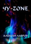 Книга Чу-zone автора Алексей Лавров