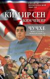 Книга Чучхе. Моя страна – моя крепость автора Чен Ир Ким