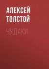 Книга Чудаки автора Алексей Толстой