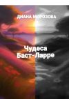 Книга Чудеса Баст-Ларре автора Диана Морозова