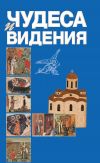 Книга Чудеса и видения автора Ф. Ласкеев