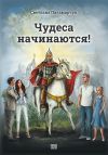 Книга Чудеса начинаются! автора Светлана Паламарчук