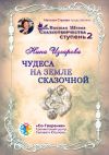 Книга Чудеса на земле сказочной. Высшая школа сказкотворчества. Ступень 2 автора Нина Изгарова