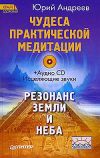 Книга Чудеса практической медитации автора Юрий Андреев