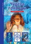 Книга Чудеса природы автора Сергей Афонькин