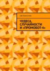 Книга Чудеса, случайности и «ПромоБот-4» автора Светлана Мак