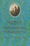 Книга Чудеса святого Иоанна Кронштадского. При жизни, по смерти и в наши дни автора Священник Сергий Молотков