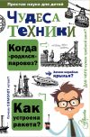 Книга Чудеса техники автора Александр Леонович