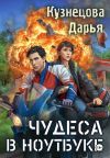 Обложка: Чудеса в ноутбуке