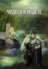 Книга Чудеса в решете автора Владимир Сухинин