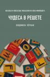 Книга Чудеса в решете, или Веселые и невеселые побасенки из века минувшего автора Людмила Черная