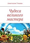Книга Чудеса великого мастера автора Анастасия Уткина