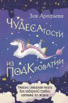 Книга Чудесатости из Подкроватии. Ужасно смешная книга для задорной гребли лапками по жизни автора Зоя Арефьева