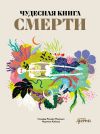 Книга Чудесная книга смерти автора Соледад Ромеро Мариньо