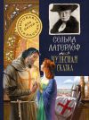 Книга Чудесная сказка автора Сельма Лагерлеф