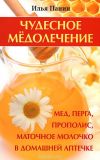 Книга Чудесное медолечение. Мед, перга, прополис, маточное молочко в домашней аптечке автора Илья Панин
