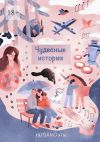 Книга Чудесные истории автора Инесса Подгородецкая