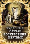 Книга Чудесные случаи воскресения мертвых автора Алексей Фомин