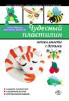 Книга Чудесный пластилин: лепим вместе с детьми автора Анна Зайцева
