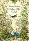 Книга Чудесный сад автора Валентина Карпицкая