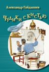 Книга Чудики с кистью (сборник) автора Александр Гайдышев
