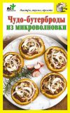 Книга Чудо-бутерброды из микроволновки автора Дарья Костина