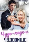 Книга Чудо-чадо и чудовище автора Татьяна Любимая