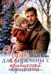 Обложка: Чудо для мужчины с принцессой