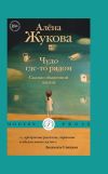 Книга Чудо где-то рядом. Сказки обыденной жизни автора Алёна Жукова