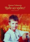 Книга Чудо из чудес! Книжка-раскраска автора Ирина Табакова