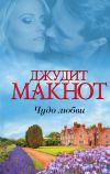 Книга Чудо любви (сборник) автора Джудит Макнот