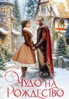 Книга Чудо на Рождество автора Теона Рэй