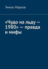 Книга «Чудо на льду – 1980» – правда и мифы автора Эмиль Марков