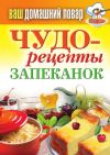 Книга Чудо-рецепты запеканок автора Сергей Кашин